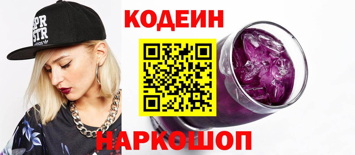 Codein Purple Drank Благовещенск