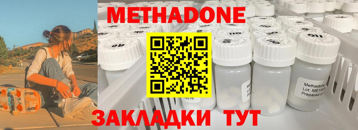 МЕТАДОН methadone Благовещенск